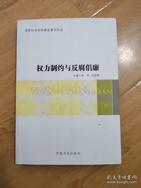 权力制约与反腐倡廉