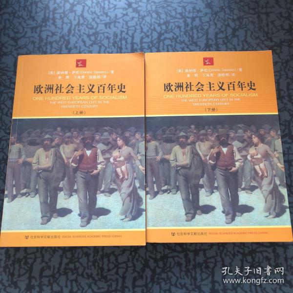 欧洲社会主义百年史（上下）