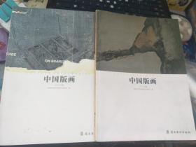 中国版画 2012（上）（下）