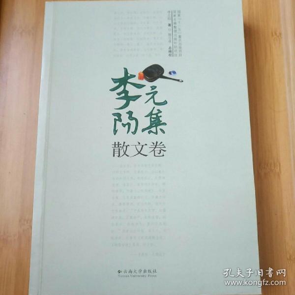 李元阳集诗词卷&散文卷(共2册)