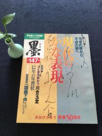 日本书道杂志《墨》第147号