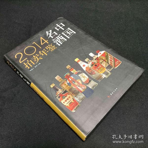 2014中国名酒拍卖年鉴