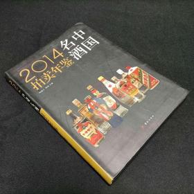 2014中国名酒拍卖年鉴