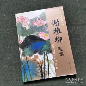 谢稚柳画集、作品集、画选、油画、画展、图录