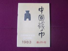 中国钱币1983年 创刊号