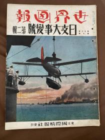 1937年10月 《世界画报 日支大事变 第2号 》第13卷