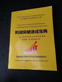 利润突破速成宝典
