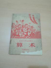 北京市小学试用课本 算术 第三.六.八册