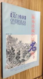 海外珍藏中国名画（伍）