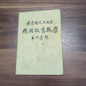 应用投资数学 上册-民国36年初版