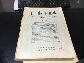 数学通报 （1963年1-12、1964年1-12、1965年1-12、1966年4-7期）合售