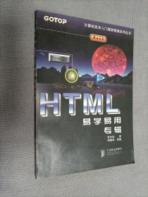 HTML 易学易用专辑，1998一版一印