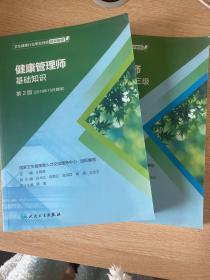 卫生健康行业职业技能培训教程：健康管理师·国家职业资格三级（第2版）