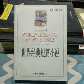 世界经典短篇小说