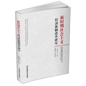 新时期社会主义经济体制改革研究