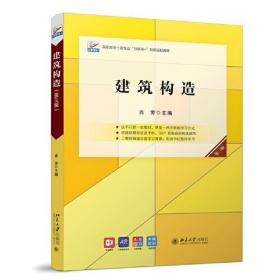 建筑构造 第三版 肖芳 北京大学出版社