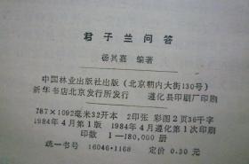 君子兰问答（中国林业出版社）