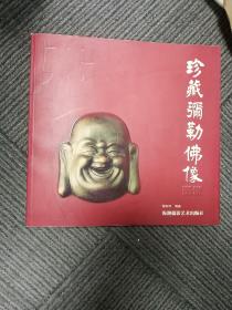 珍藏弥勒佛像图说