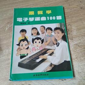 跟我学电子琴选曲100首