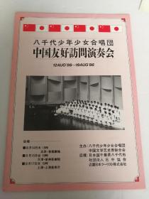 1986年，八千代少男少女合唱团中国友好访问演奏会 节目单