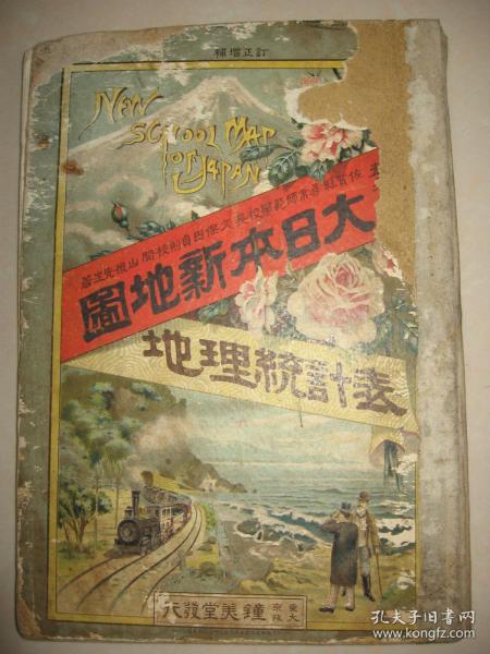 清末老地图 1911年《大日本新地图地理统计表》16开精装  日本各城市市街图 台湾 朝鲜 满洲南部