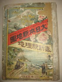 清末老地图 1911年《大日本新地图地理统计表》16开精装  日本各城市市街图 台湾 朝鲜 满洲南部