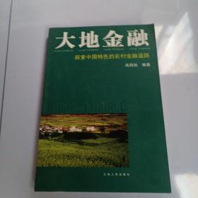 大地金融：探索中国特色的农村金融道路