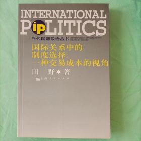 国际关系中的制度选择：一种交易成本的视角