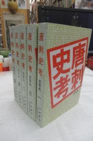 唐刺史考 (全五册)