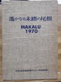 马卡鲁1970年登山报告  遥かなる未踏の尾根   MAKALU 1970