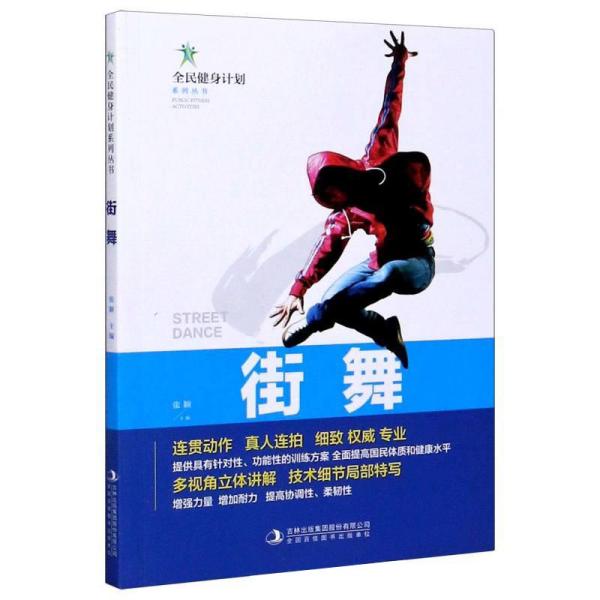 街舞/全民健身计划系列丛书
