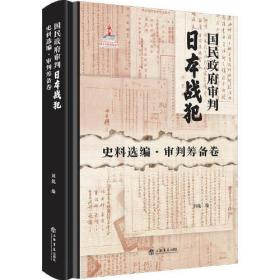 新书--国民政府审判日本战犯史料选编.审判筹备卷