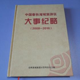 中国春秋淹城旅游区大事纪略（2008-2016）