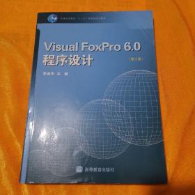 Visual FoxPro 6.0程序设计