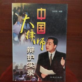 中国大律师辩护实录