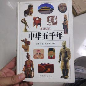中华五千年