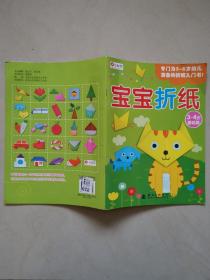 宝宝折纸：专门为3～6岁幼儿准备的折纸入门书（3～4岁基础篇）