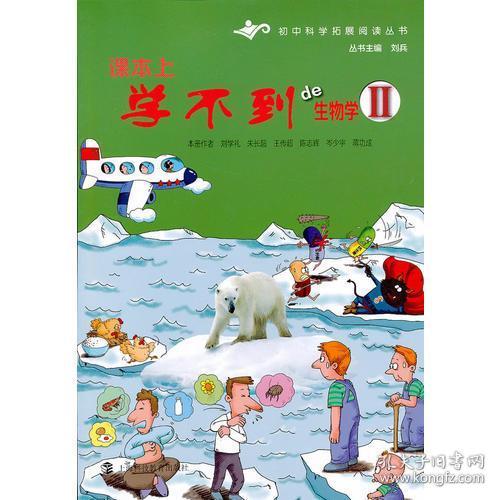 课本上学不到的生物学Ⅱ