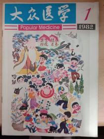 大众医学【1982年1】