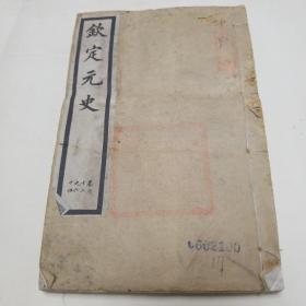 乾隆四年校刊。钦定元史（卷六十二至六十四）