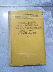钢筋混凝土和钢筋混凝土桥梁构件的研究。俄文原版。