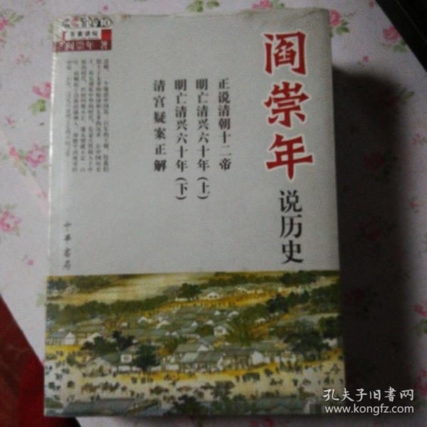 阎崇年说历史