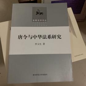 唐令与中华法系研究
