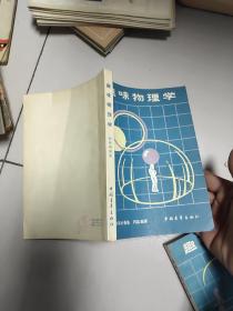 《趣味物理学》《趣味物理学续编》【二册合售，1980年印】