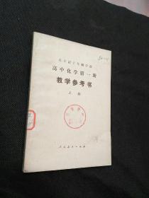 全日制十年制学校高中化学第一册教学参考书 （上册）（79年1版1印32600册）