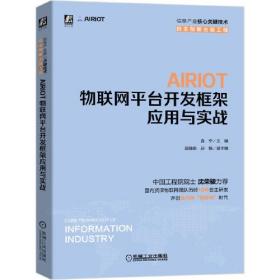 AIRIOT物联网平台开发框架应用与实战