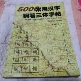 5000常用汉字钢笔三体字帖