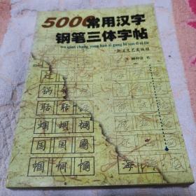 5000常用汉字钢笔三体字帖