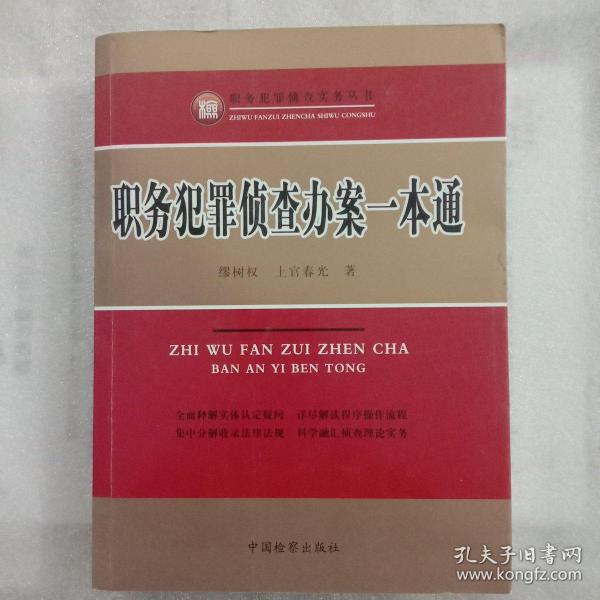 职务犯罪侦查实务丛书：职务犯罪侦查办案一本通