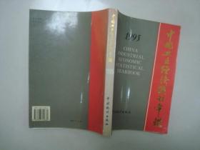 中国工业经济统计年鉴.1995